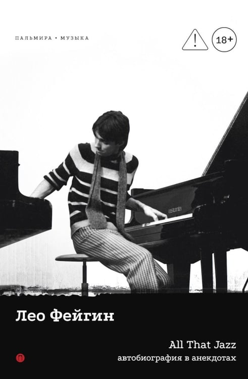 Обложка книги «All That Jazz: Автобиография в анекдотах» — Фейгин Лео, ISBN 9785517137470
