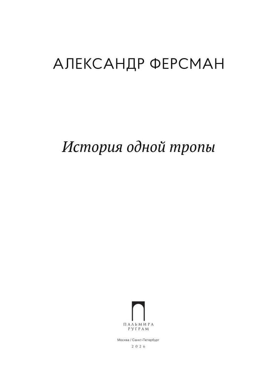 Дополнительное изображение книги «История одной тропы: сборник»