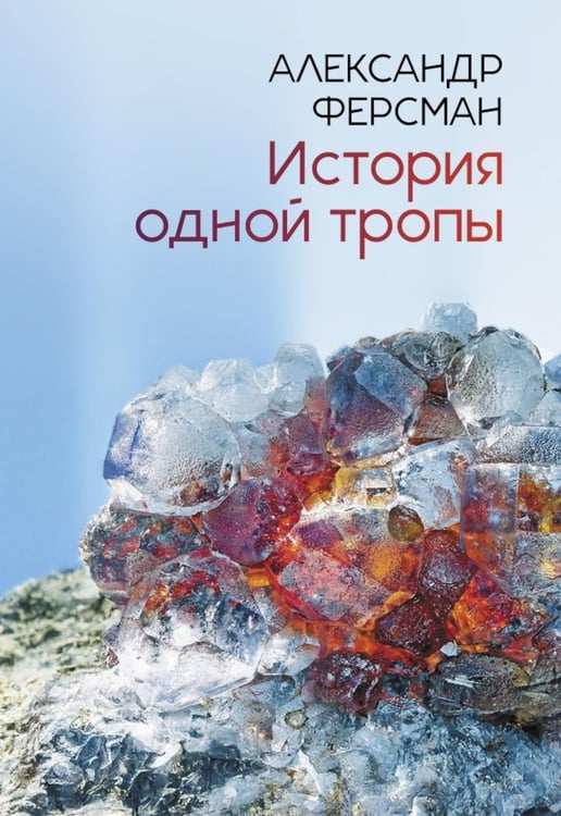 Обложка книги «История одной тропы: сборник» — Ферсман Александр Евгеньевич, ISBN 9785517137593