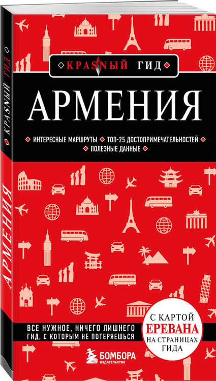 Дополнительное изображение книги «Армения. 5-е изд., испр. и доп.»