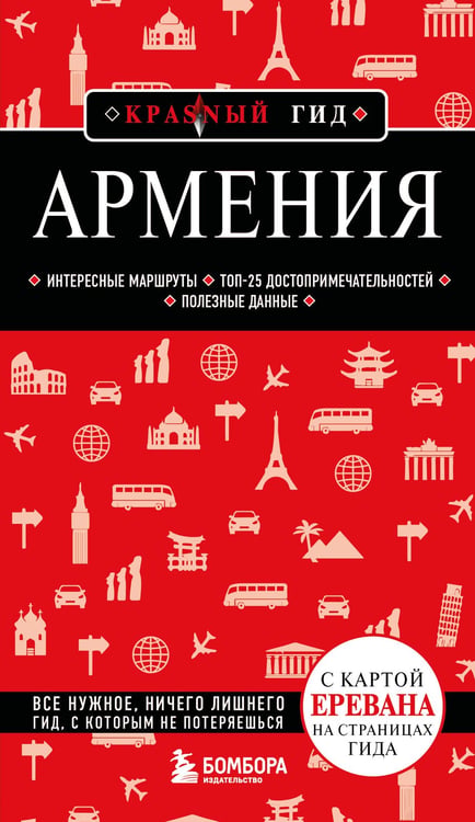 Обложка книги «Армения. 5-е изд., испр. и доп.» — Кульков Дмитрий Евгеньевич, ISBN 9785042389887