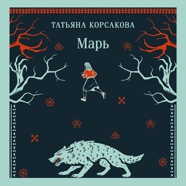 Дополнительное изображение книги «Марь»