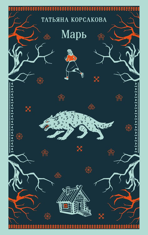 Обложка книги «Марь» — Корсакова Татьяна, ISBN 9785042361487