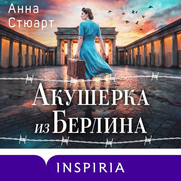 Дополнительное изображение книги «Акушерка из Берлина»