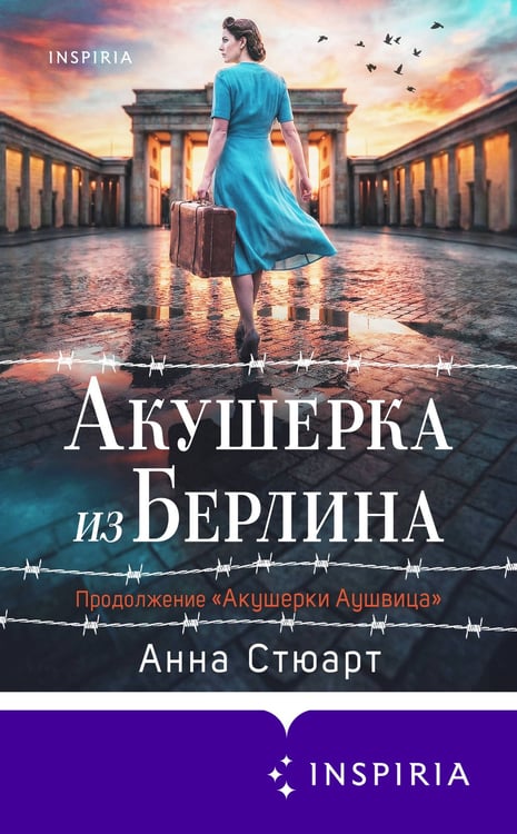 Дополнительное изображение книги «Акушерка из Берлина»