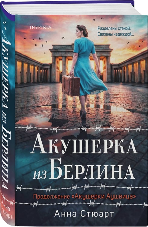 Дополнительное изображение книги «Акушерка из Берлина»