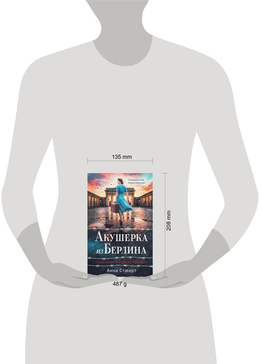 Дополнительное изображение книги «Акушерка из Берлина»