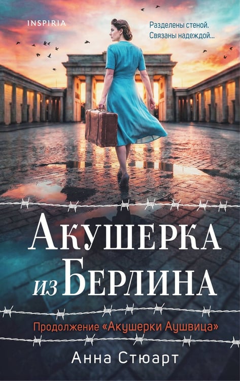 Обложка книги «Акушерка из Берлина» — Стюарт Анна, ISBN 9785042376726
