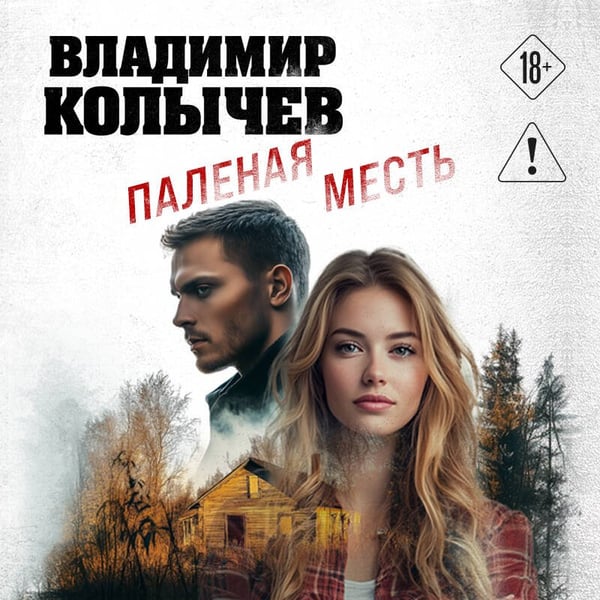 Дополнительное изображение книги «Паленая месть»