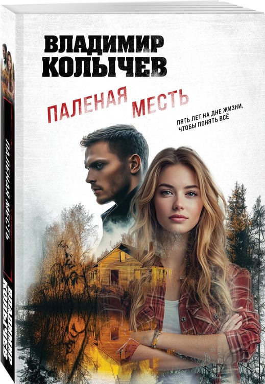 Дополнительное изображение книги «Паленая месть»