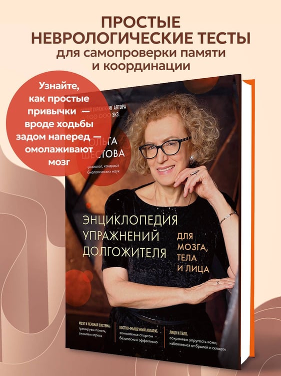Дополнительное изображение книги «Энциклопедия упражнений долгожителя: для мозга, тела и лица»