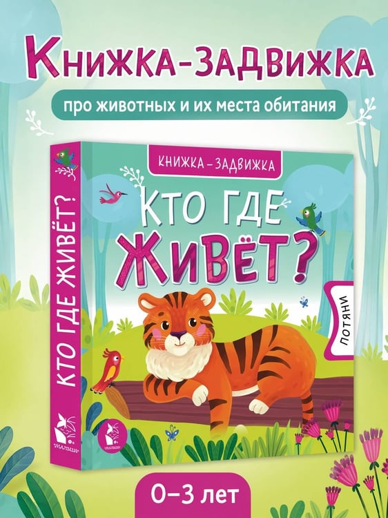 Дополнительное изображение книги «Кто где живет?»