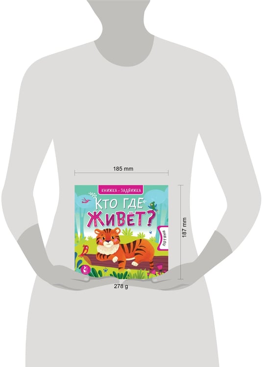 Дополнительное изображение книги «Кто где живет?»