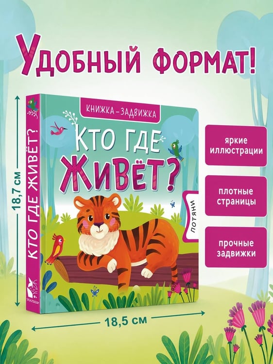 Дополнительное изображение книги «Кто где живет?»
