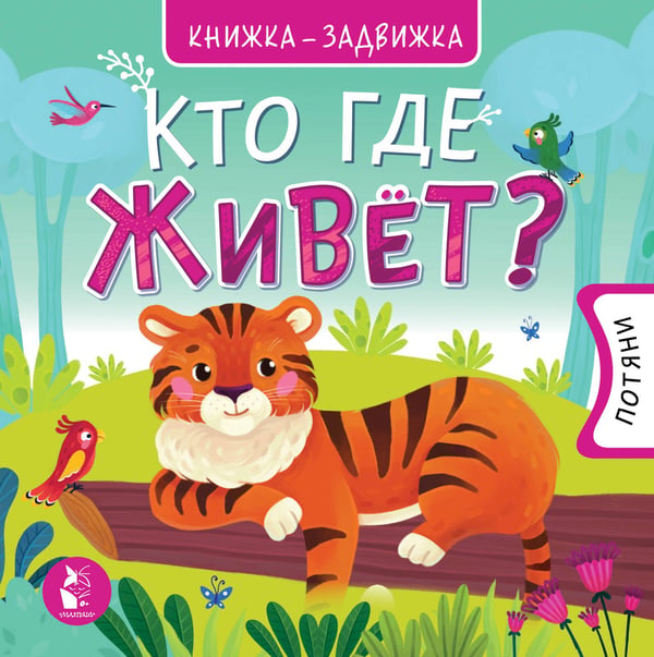 Обложка книги «Кто где живет?» — None, ISBN 9785171230050
