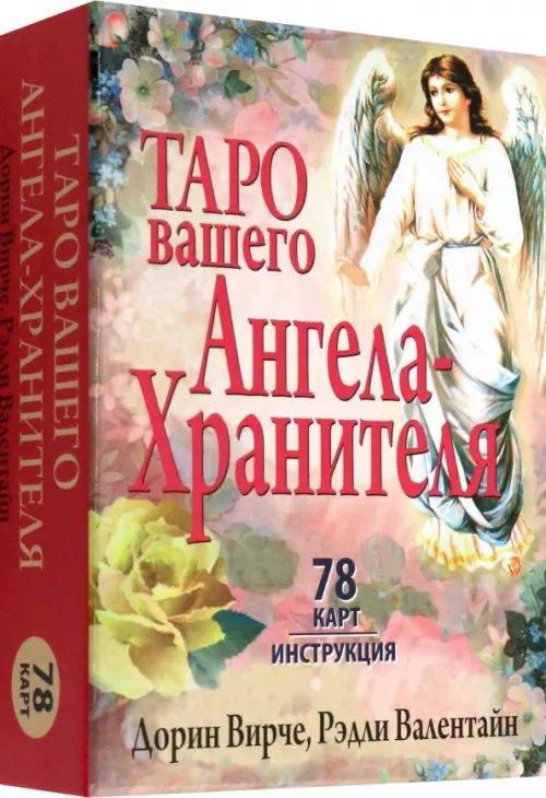 Обложка книги «Таро вашего Ангела-Хранителя (78 карт + инструкция)» — Вирче Дорин, Валентайн Рэдли, ISBN 9789851524989