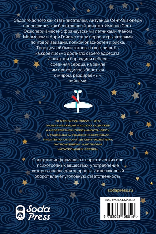 Дополнительное изображение книги «В открытое небо [основано на жизни писателя и летчика Антуана де Сент-Экзюпери]»
