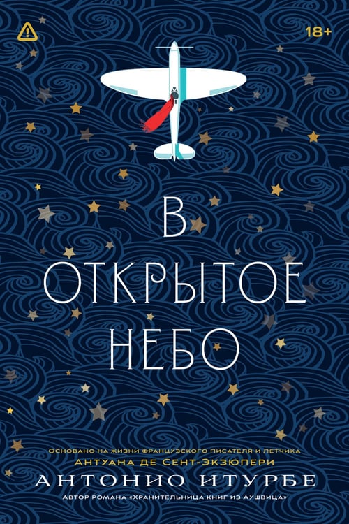Обложка книги «В открытое небо [основано на жизни писателя и летчика Антуана де Сент-Экзюпери]» — Итурбе Антонио, ISBN 9785042408816