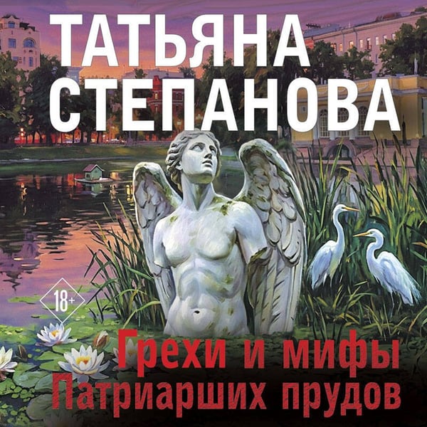 Дополнительное изображение книги «Грехи и мифы Патриарших прудов»