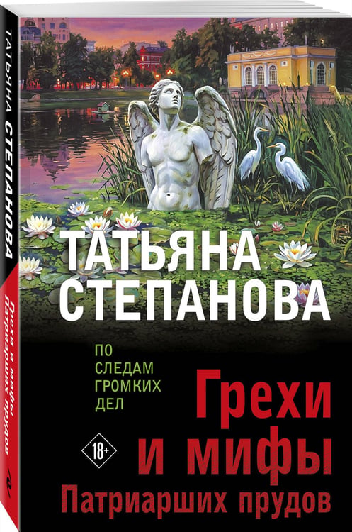 Дополнительное изображение книги «Грехи и мифы Патриарших прудов»