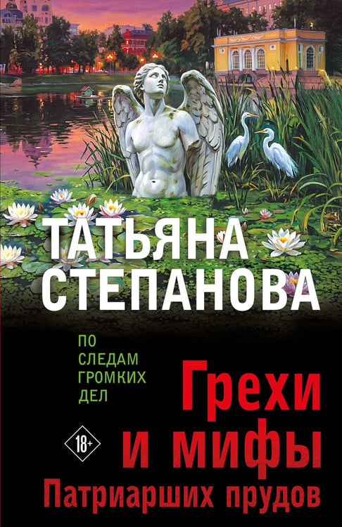 Обложка книги «Грехи и мифы Патриарших прудов» — Степанова Татьяна Юрьевна, ISBN 9785042402180