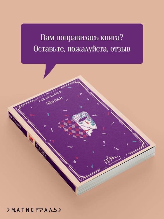 Дополнительное изображение книги «Маски»
