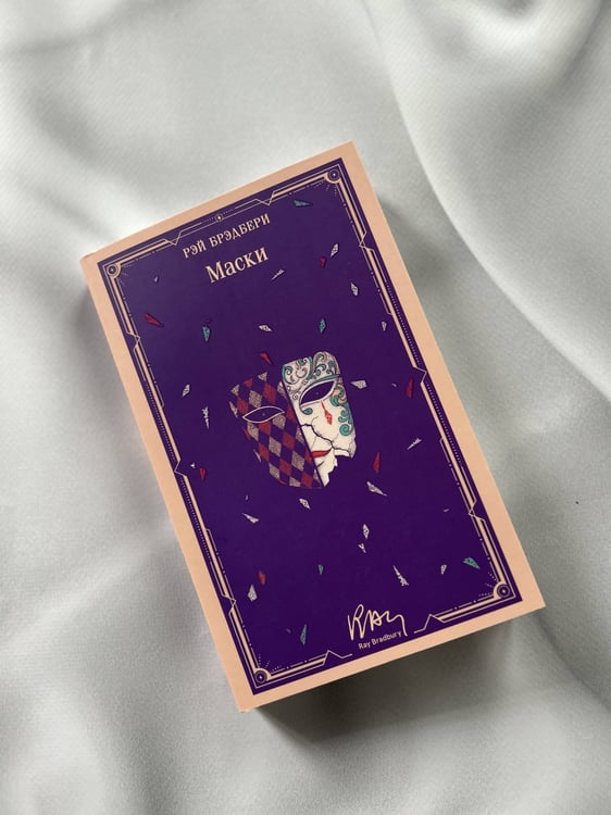 Дополнительное изображение книги «Маски»