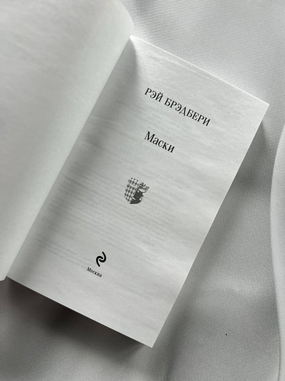 Дополнительное изображение книги «Маски»