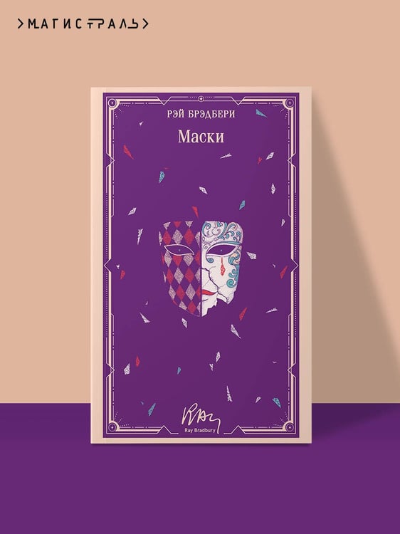 Дополнительное изображение книги «Маски»