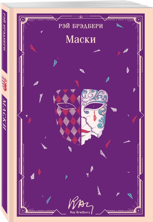 Дополнительное изображение книги «Маски»
