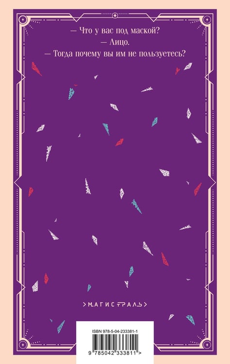Дополнительное изображение книги «Маски»