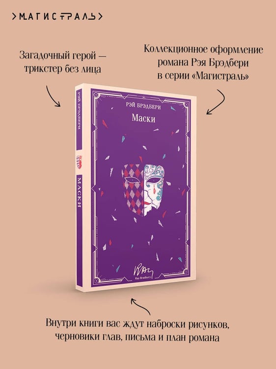 Дополнительное изображение книги «Маски»