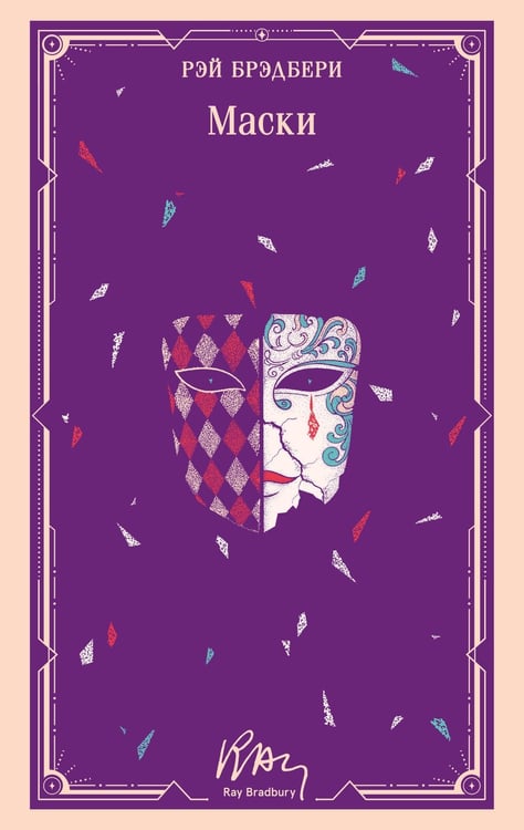 Обложка книги «Маски» — Брэдбери Рэй, ISBN 9785042333811