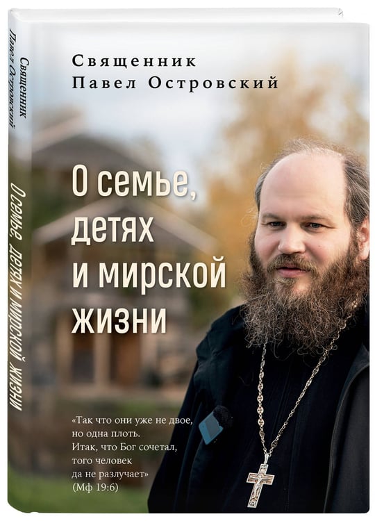 Дополнительное изображение книги «О семье, детях и мирской жизни»
