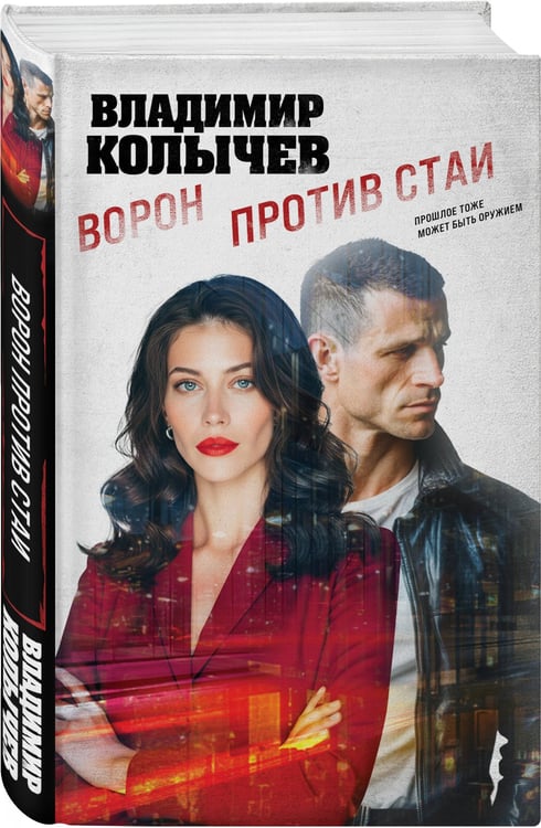 Дополнительное изображение книги «Ворон против стаи»