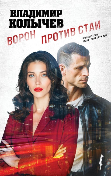 Обложка книги «Ворон против стаи» — Колычев Владимир Григорьевич, ISBN 9785042293207