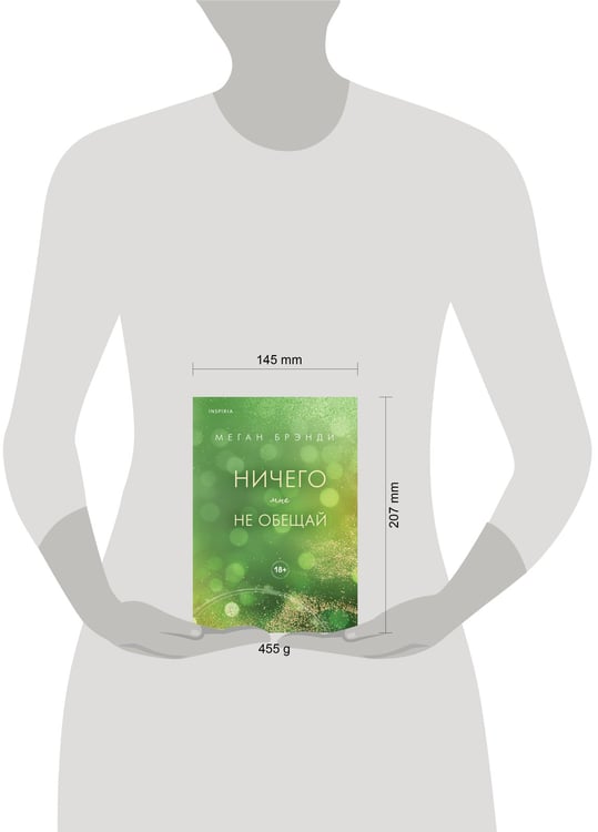 Дополнительное изображение книги «Ничего мне не обещай»