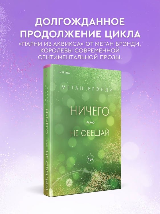 Дополнительное изображение книги «Ничего мне не обещай»