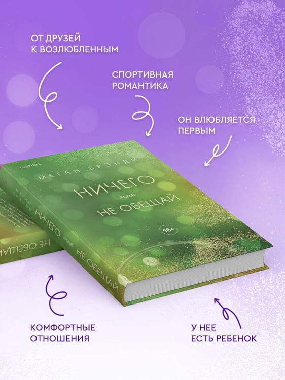 Дополнительное изображение книги «Ничего мне не обещай»