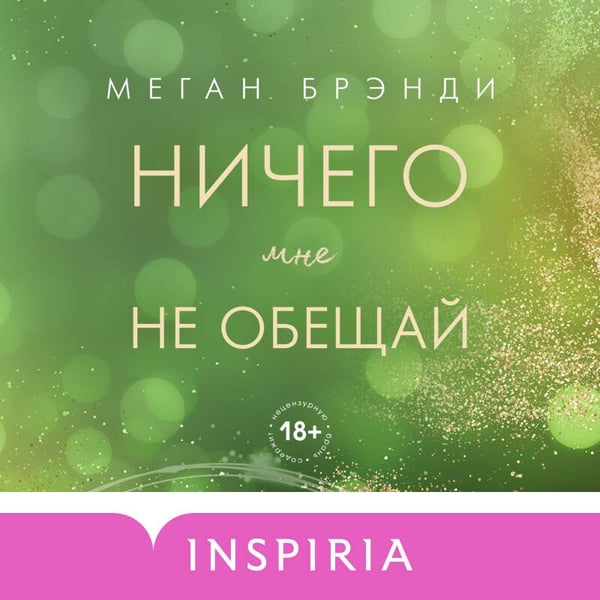 Дополнительное изображение книги «Ничего мне не обещай»