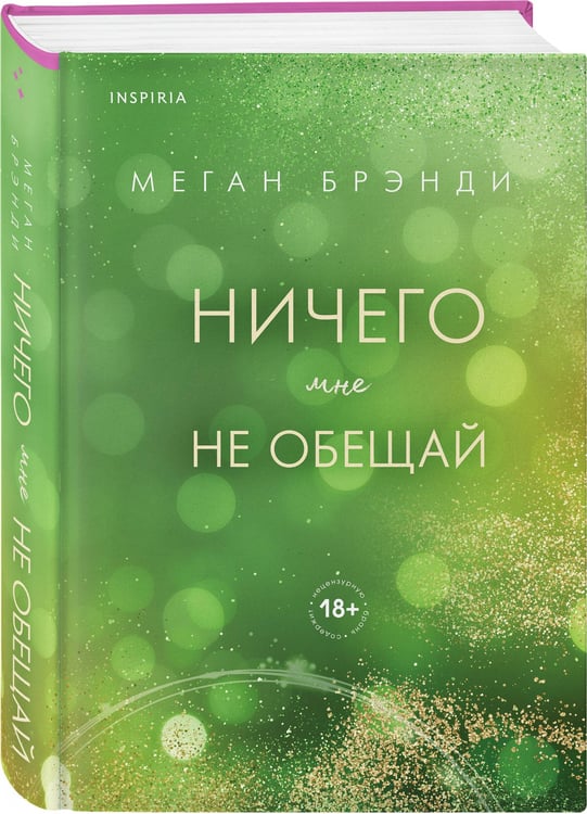 Дополнительное изображение книги «Ничего мне не обещай»