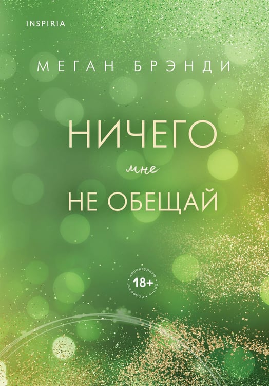 Обложка книги «Ничего мне не обещай» — Брэнди Меган, ISBN 9785042291272