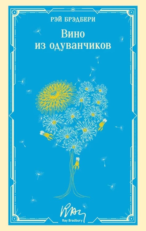 Дополнительное изображение книги «Вино из одуванчиков»