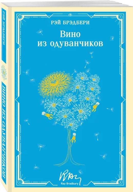 Дополнительное изображение книги «Вино из одуванчиков»