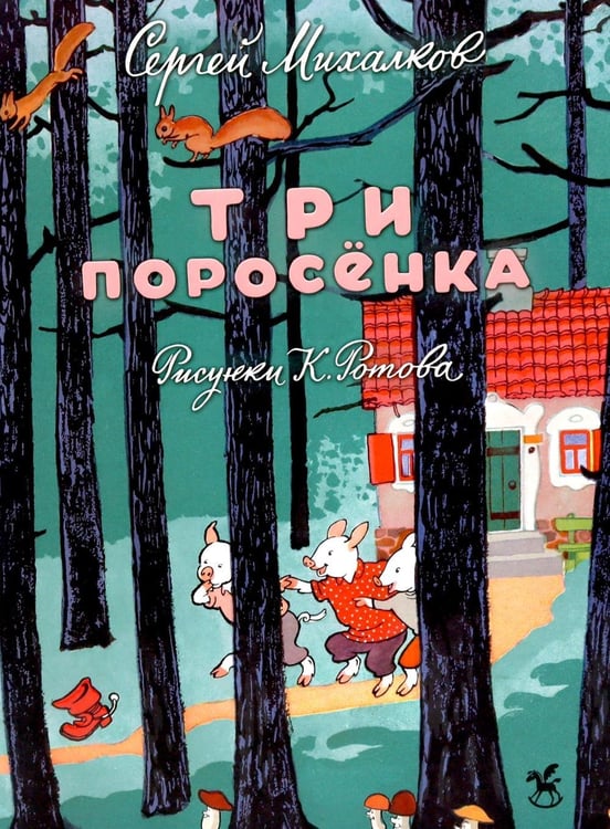 Дополнительное изображение книги «Три поросенка: сказка»