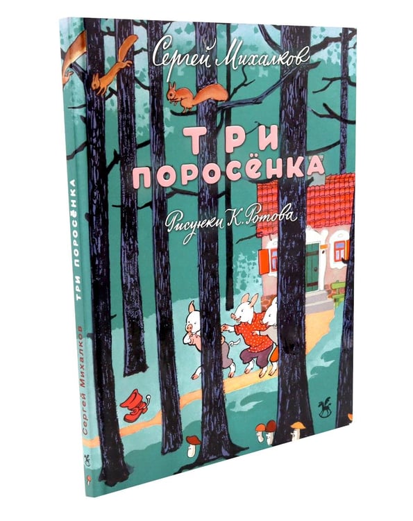 Дополнительное изображение книги «Три поросенка: сказка»