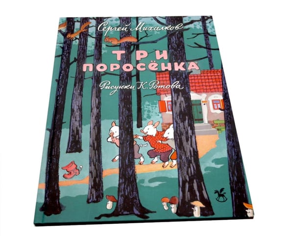 Дополнительное изображение книги «Три поросенка: сказка»
