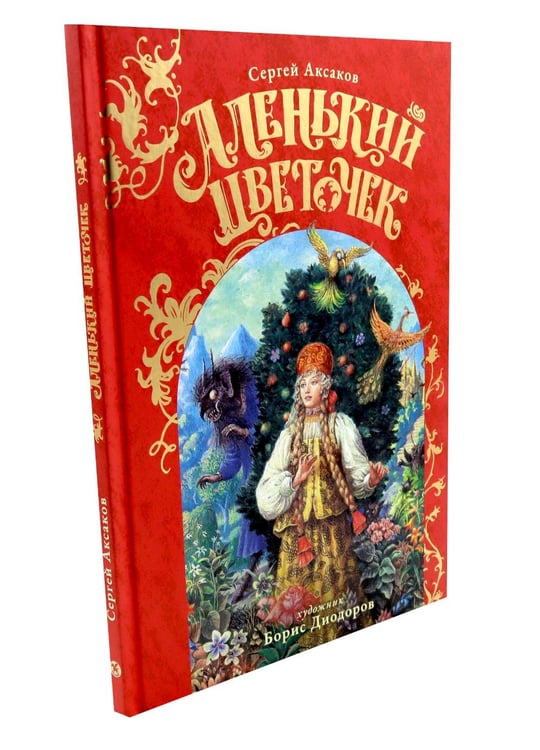 Обложка книги «Аленький Цветочек: сказка» — Аксаков Сергей Тимофеевич, ISBN 9785908085052