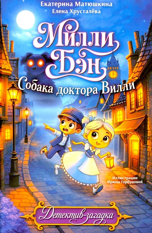 Обложка книги «Собака доктора Вилли» — Матюшкина  Екатерина (Катя) Александровна;Хрусталева Елена Николаевна, ISBN 9785908085274