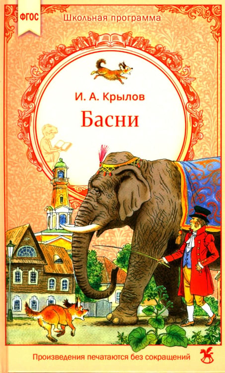 Дополнительное изображение книги «Басни»